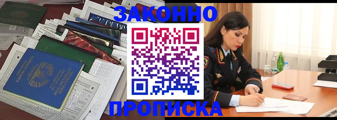 купить прописку в Алтайском крае